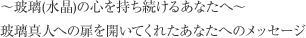 玻璃（水晶）の心を持ち続けるあなたへ