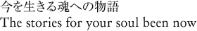 今を生きる魂への物語