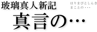 玻璃真人新記 真言の…